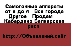 Самогонные аппараты от а до я - Все города Другое » Продам   . Кабардино-Балкарская респ.